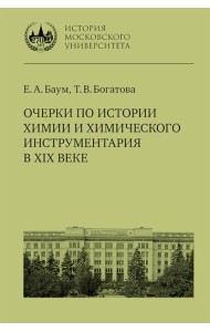 Очерки по истории химии и химического инструментария в ХIХ веке: Учебное пособие по курсу 