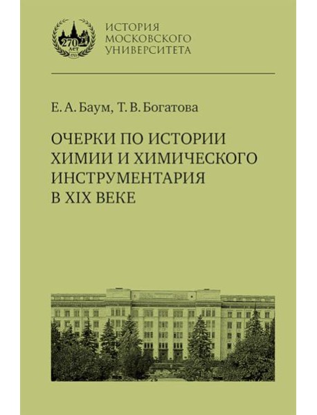 Очерки по истории химии и химического инструментария в ХIХ веке: Учебное пособие по курсу 