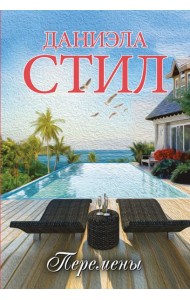 Перемены: роман