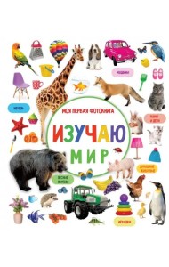 Изучаю мир. Моя первая фотокнига