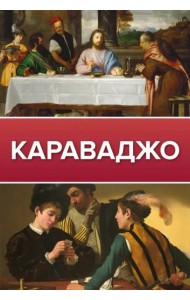 Караваджо