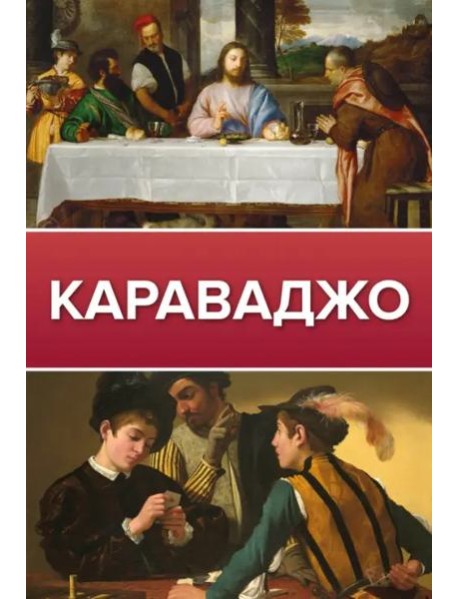 Караваджо