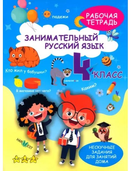 Занимательный русский язык. 4 класс. Рабочая тетрадь