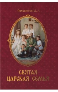 Святая царская семья