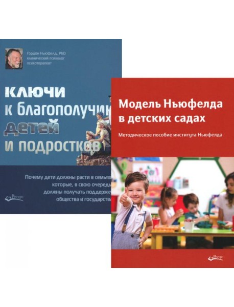 Модель Ньюфелда в детских садах; Ключи к благополучию детей и подростков (комплект из 2-х книг)