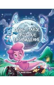 Одно такое розовое привидение