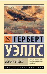 Война в воздухе: роман