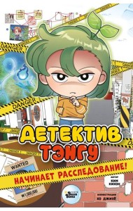 Детектив Тэнгу начинает расследование!
