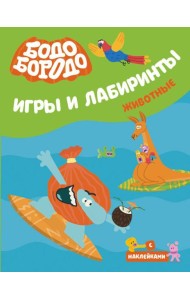 Бодо Бородо. Игры и лабиринты. Животные (с наклейками)