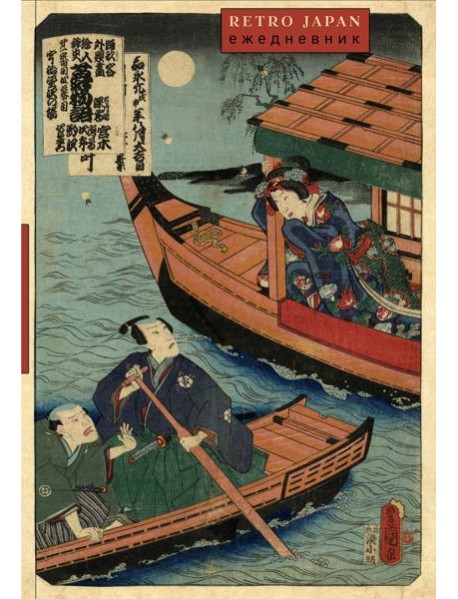 RetroJapan. Лодки. Ежедневник недатированный (А5, 72 л.)