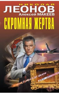 Скромная жертва