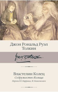 Властелин Колец. Содружество Кольца
