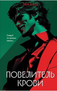 Повелитель крови