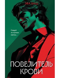 Повелитель крови Повелитель крови