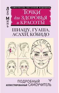 Точки для здоровья и красоты. Подробный иллюстрированный самоучитель