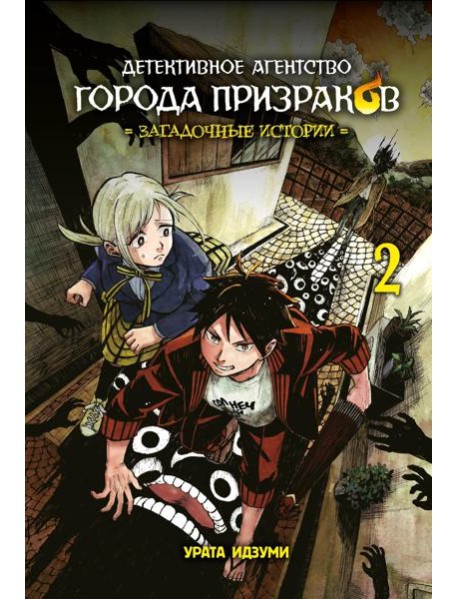 Детективное агентство города призраков. Загадочные истории. Т. 2: манга