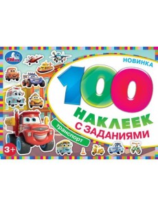 Умка/Транспорт. 100 наклеек с заданиями. 210х150 мм. Скрепка. 8 стр. Умка в кор.50шт