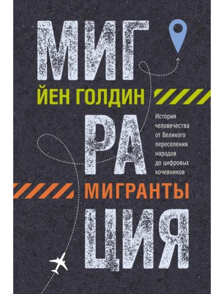 Миграция. Мигранты. История человечества от Великого переселения народов до цифровых кочевников