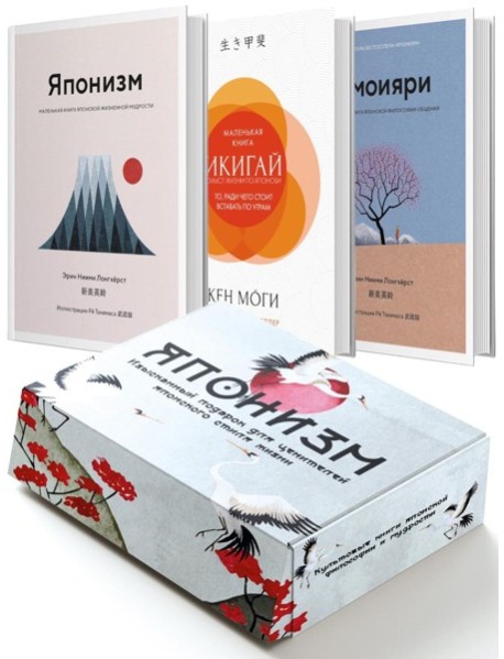 Комплект «Японизм. Культовые книги японской философии и мудрости» (новое оформление)