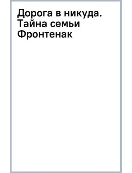 Дорога в никуда. Тайна семьи Фронтенак