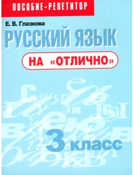 Русский язык на 