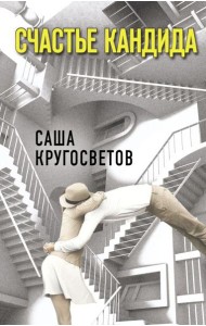 Счастье Кандида
