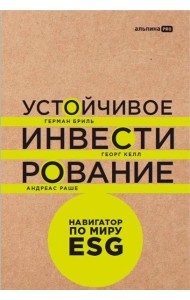 Устойчивое инвестирование. Навигатор по миру ESG
