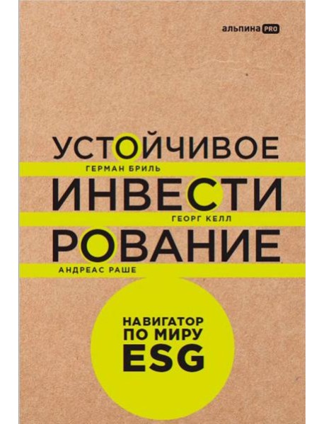 Устойчивое инвестирование. Навигатор по миру ESG
