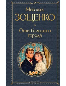 Огни большого города Огни большого города