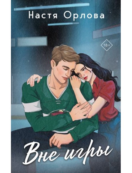 Вне игры