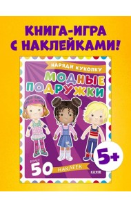 Наряди куколку. Модные подружки