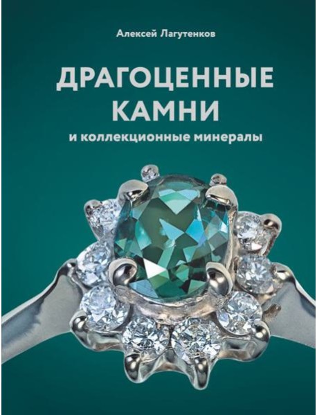 Драгоценные камни и коллекционные минералы