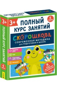 Комплект СКОРОШКОЛА. Полный курс занятий. От трех лет