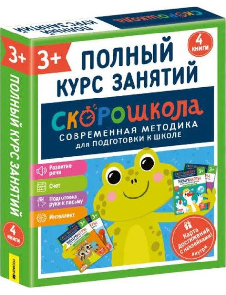 Комплект СКОРОШКОЛА. Полный курс занятий. От трех лет