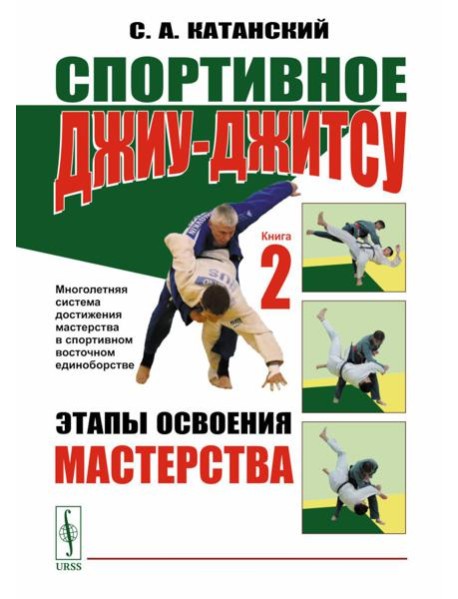 Спортивное джиу-джитсу. Кн. 2: Этапы освоения мастерства. (Многолетняя система достижения мастерства в спортивном восточном единоборстве)