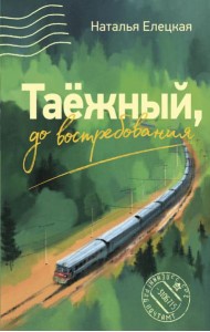 Таежный, до востребования: роман