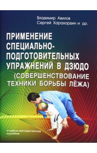 Применение специально-подготовительных упражнений в дзюдо (совершенствование техники борьбы лежа): Учебно-методическое пособие