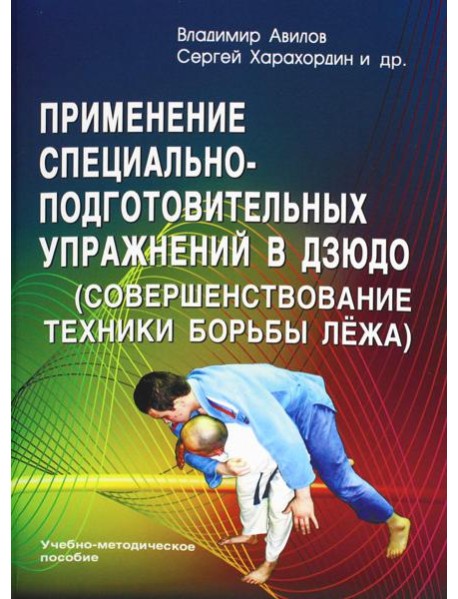 Применение специально-подготовительных упражнений в дзюдо (совершенствование техники борьбы лежа): Учебно-методическое пособие