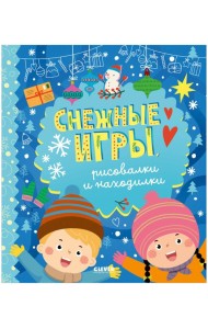 Clever-активити. Снежные игры, рисовалки и находилки/Алексеева Е.