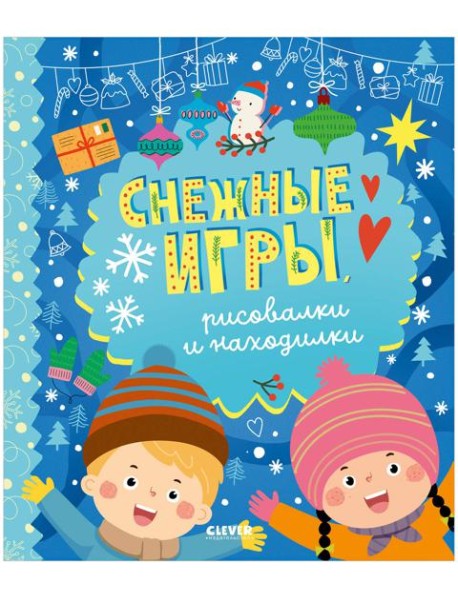Clever-активити. Снежные игры, рисовалки и находилки/Алексеева Е.
