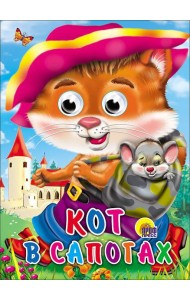 Кот в сапогах (кот с мышкой)