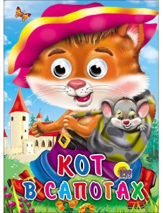 Кот в сапогах (кот с мышкой)