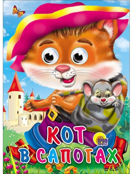 Кот в сапогах (кот с мышкой)