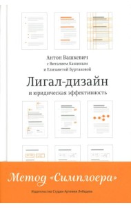Лигал-дизайни юридическая эффективность. Метод 