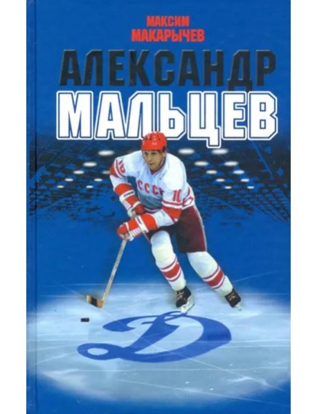 Александр Мальцев