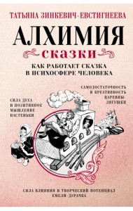 Алхимия сказки. Как работает сказка в психосфере человека