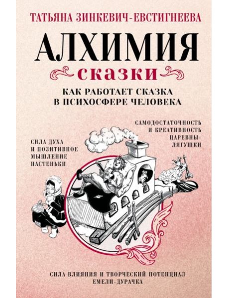 Алхимия сказки. Как работает сказка в психосфере человека