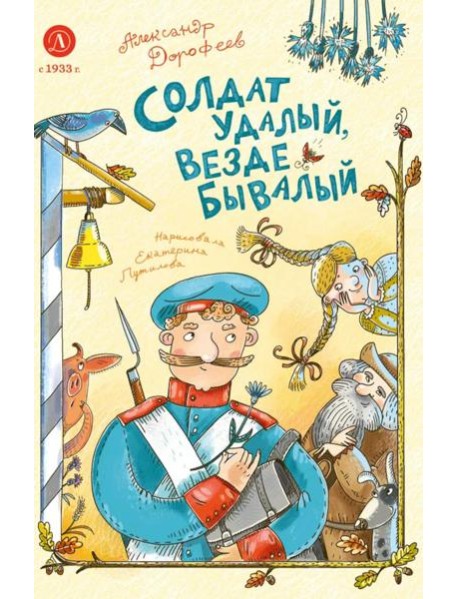 Дорофеев. Солдат удалый, везде бывалый
