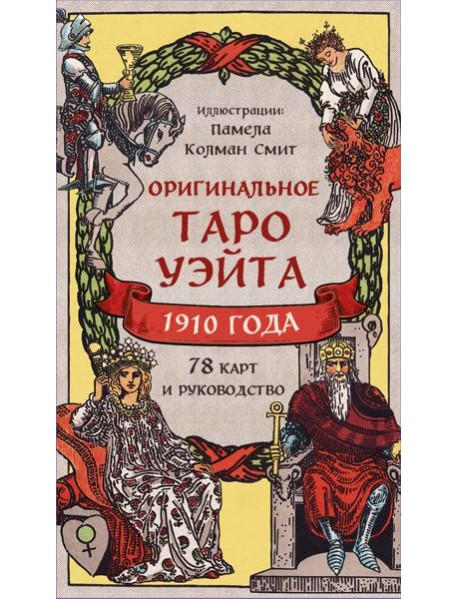 Оригинальное Таро Уэйта 1910 года (78 карт и руководство в коробке)