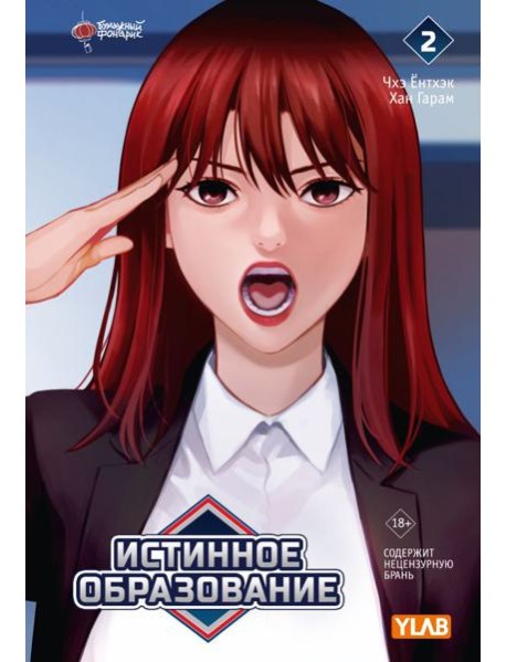 Истинное образование. Т. 2